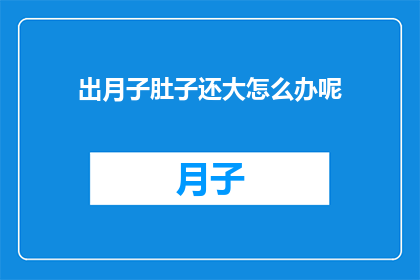 出月子肚子还大怎么办呢