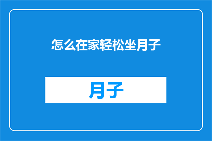 怎么在家轻松坐月子