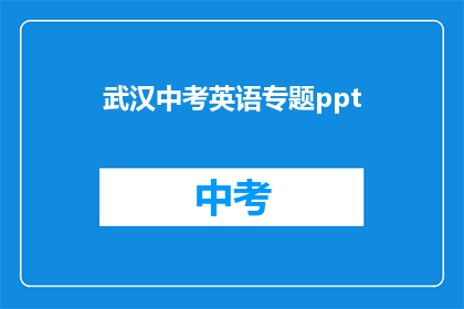 武汉中考英语专题ppt