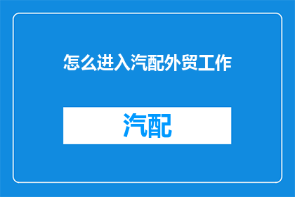 怎么进入汽配外贸工作