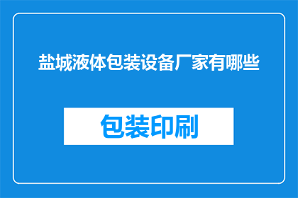 盐城液体包装设备厂家有哪些
