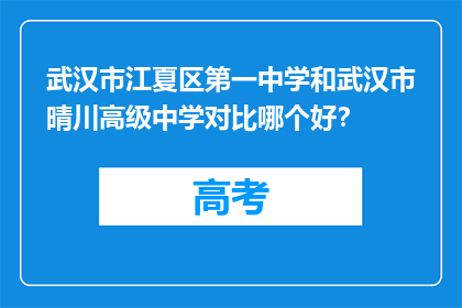 武汉市江夏区第一中学和武汉市晴川高级中学对比哪个好？