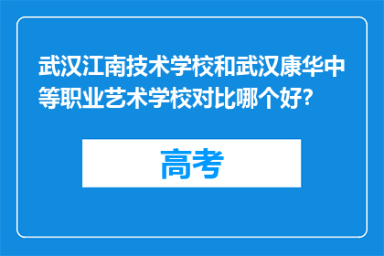 武汉江南技术学校和武汉康华中等职业艺术学校对比哪个好？