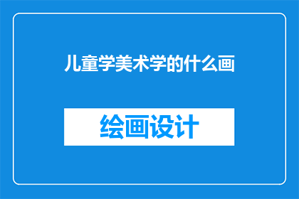儿童学美术学的什么画
