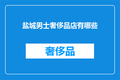 盐城男士奢侈品店有哪些