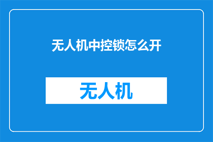 无人机中控锁怎么开