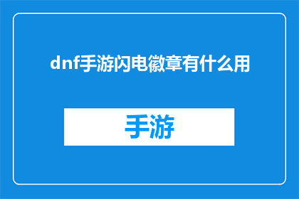 dnf手游闪电徽章有什么用
