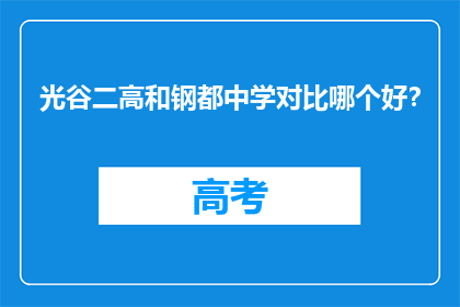 光谷二高和钢都中学对比哪个好？