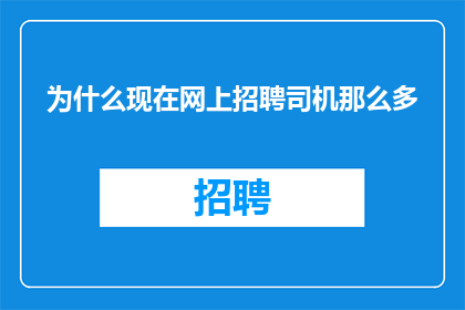 为什么现在网上招聘司机那么多