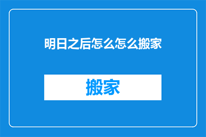 明日之后怎么怎么搬家