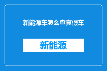 新能源车怎么查真假车