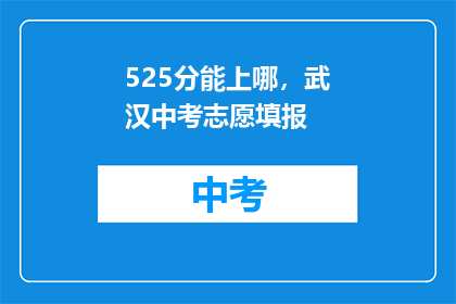 525分能上哪，武汉中考志愿填报