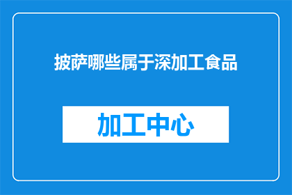 披萨哪些属于深加工食品