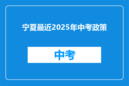 宁夏最近2025年中考政策