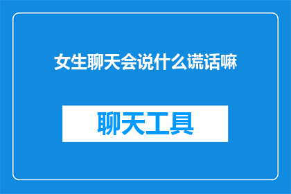 女生聊天会说什么谎话嘛
