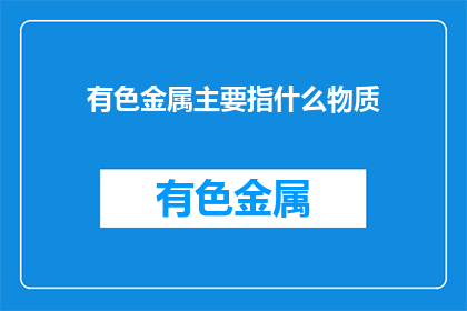 有色金属主要指什么物质