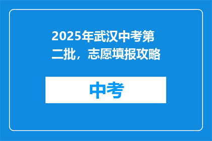 2025年武汉中考第二批，志愿填报攻略