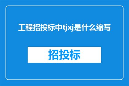 工程招投标中tjxj是什么缩写