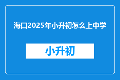 海口2025年小升初怎么上中学