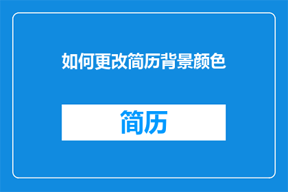如何更改简历背景颜色