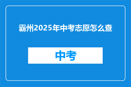 霸州2025年中考志愿怎么查