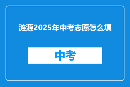 涟源2025年中考志愿怎么填