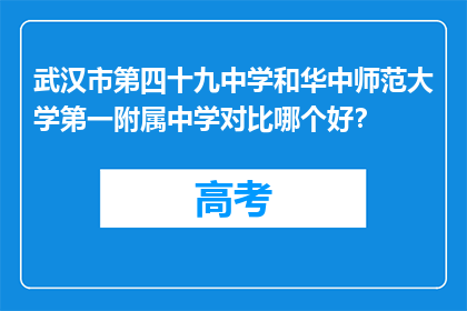武汉市第四十九中学和华中师范大学第一附属中学对比哪个好？