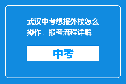 武汉中考想报外校怎么操作，报考流程详解