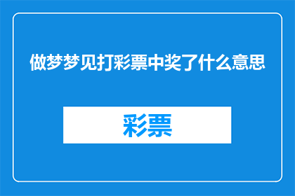 做梦梦见打彩票中奖了什么意思
