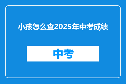 小孩怎么查2025年中考成绩