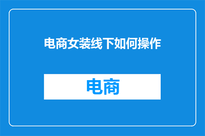 电商女装线下如何操作