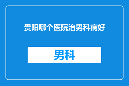 贵阳哪个医院治男科病好