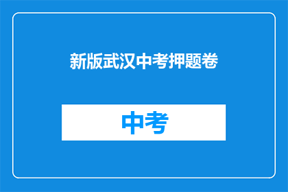 新版武汉中考押题卷