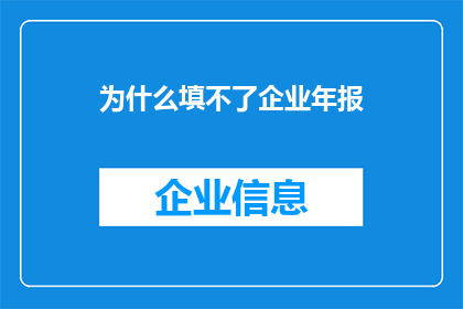 为什么填不了企业年报