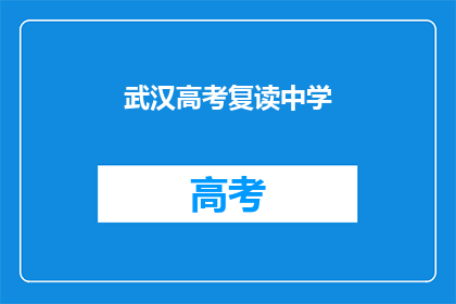 武汉高考复读中学