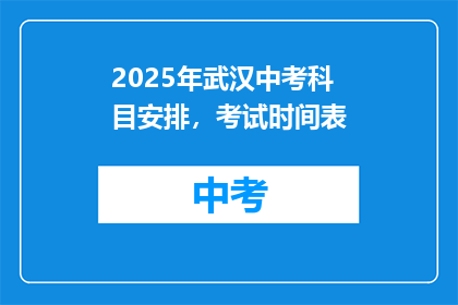 2025年武汉中考科目安排，考试时间表
