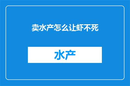 卖水产怎么让虾不死
