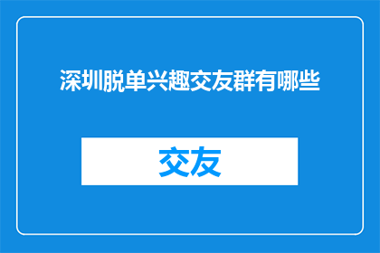 深圳脱单兴趣交友群有哪些