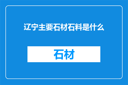 辽宁主要石材石料是什么
