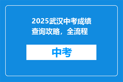 2025武汉中考成绩查询攻略，全流程