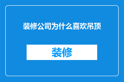 装修公司为什么喜欢吊顶