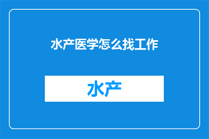 水产医学怎么找工作