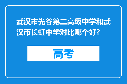 武汉市光谷第二高级中学和武汉市长虹中学对比哪个好？