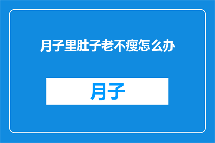 月子里肚子老不瘦怎么办
