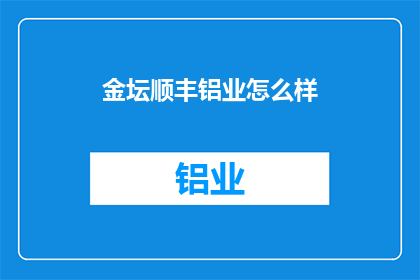 金坛顺丰铝业怎么样
