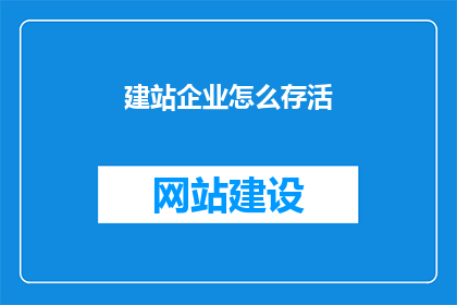 建站企业怎么存活
