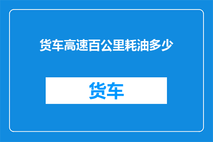货车高速百公里耗油多少