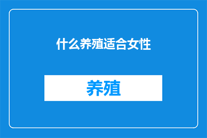 什么养殖适合女性