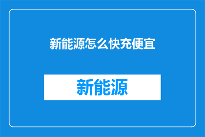 新能源怎么快充便宜