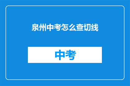泉州中考怎么查切线
